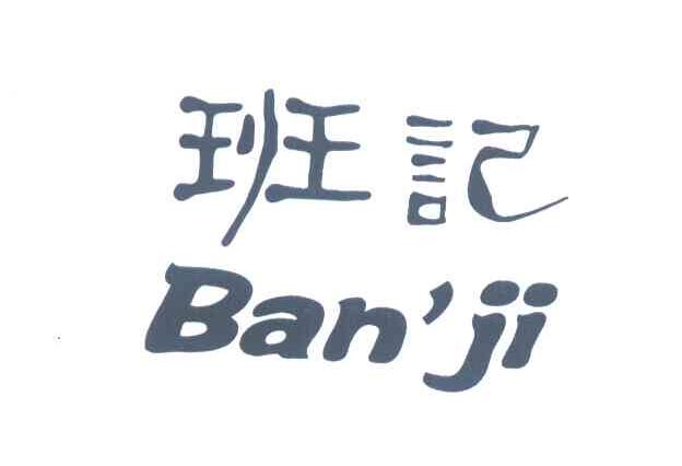 班记