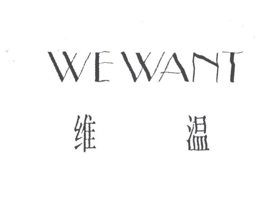 维温;WE WANT