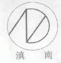 滇南