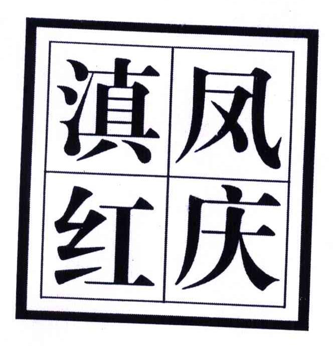 凤庆滇红