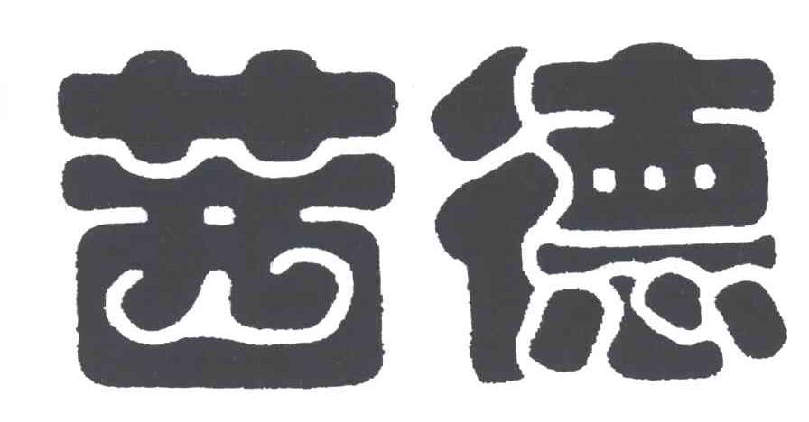 茜德