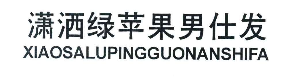 潇洒绿苹果男仕发