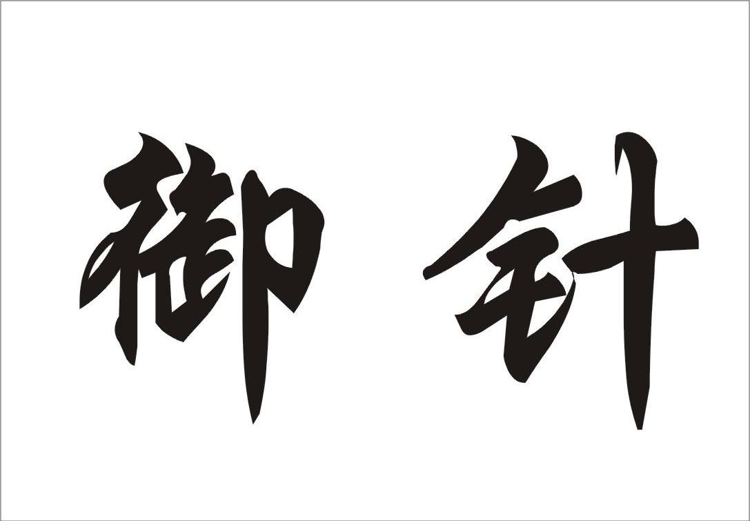 御针