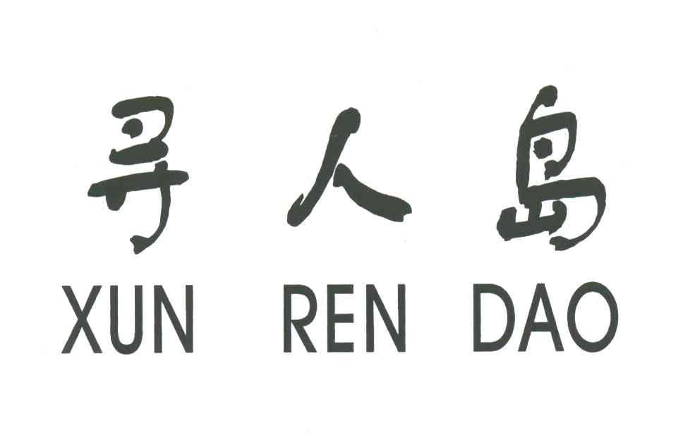 寻人岛