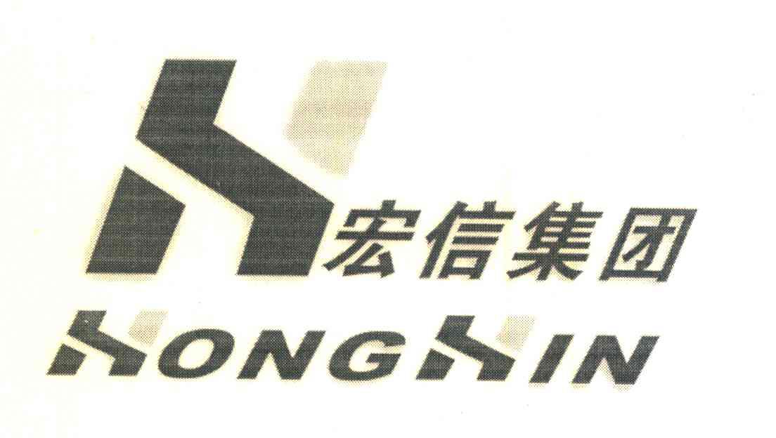 宏信集团 HONG XIN