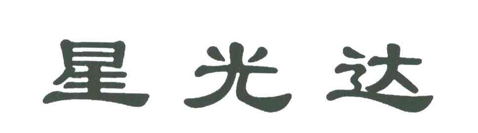 星光达