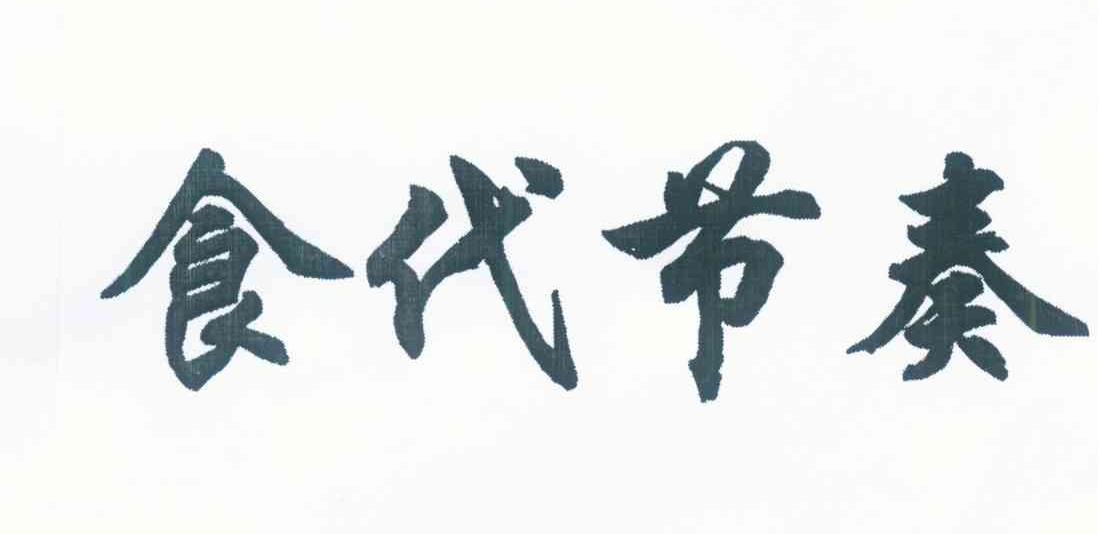 食代节奏