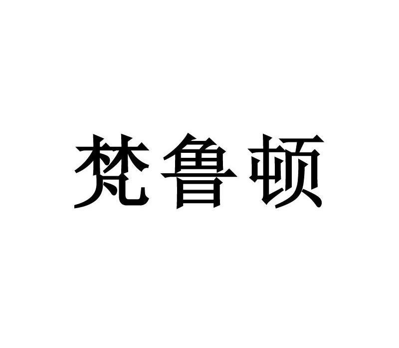 梵鲁顿