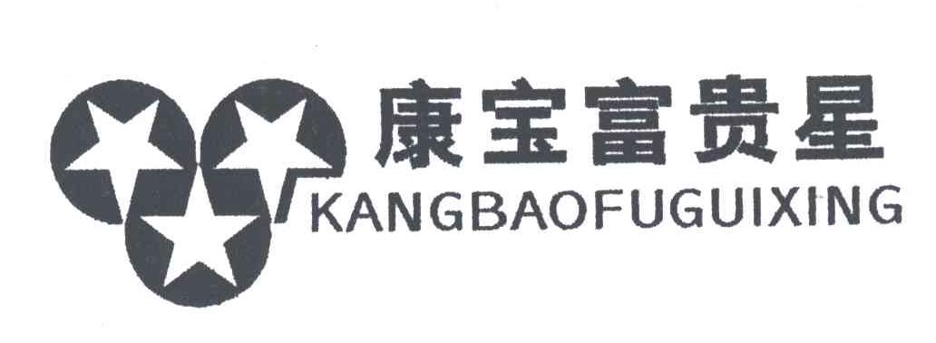 康宝富贵星