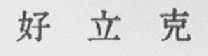 好立克