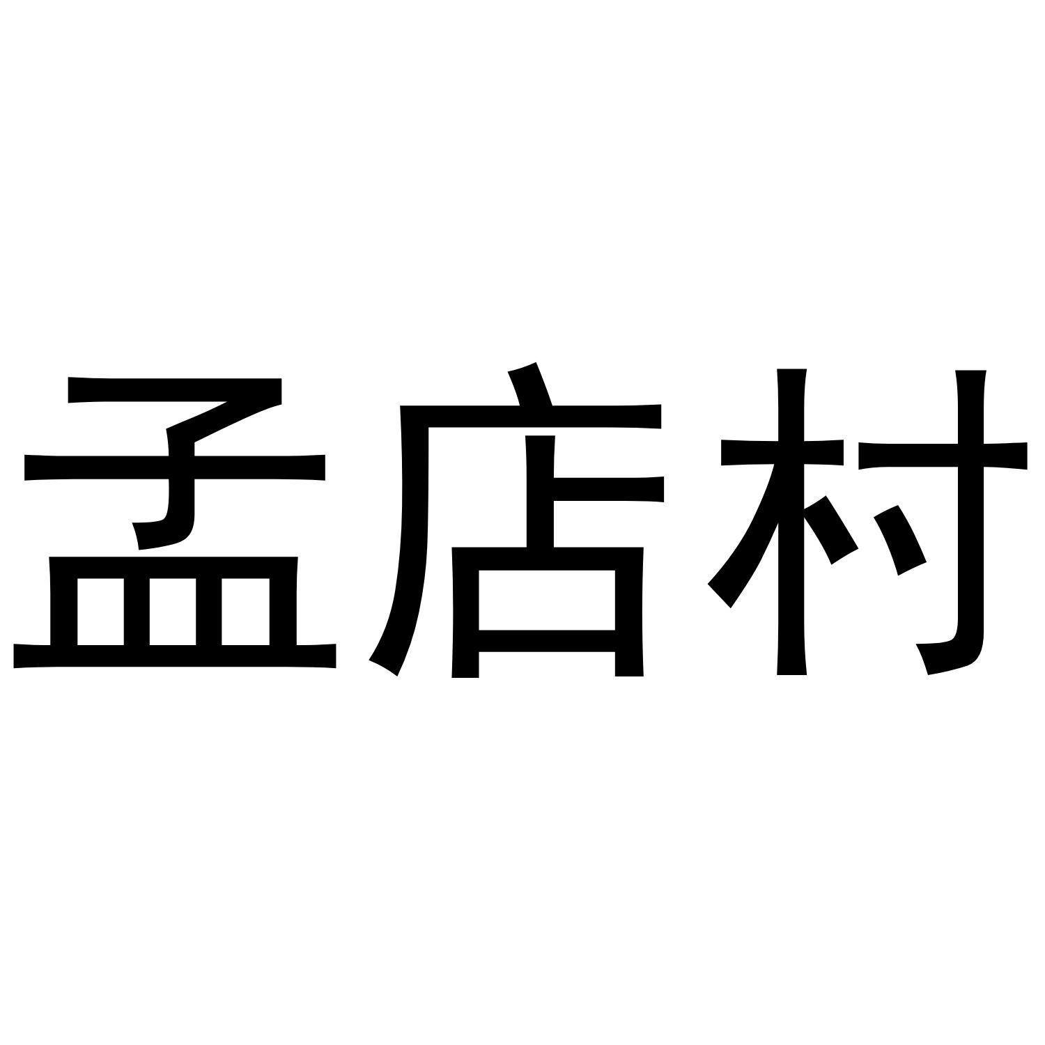 孟店村