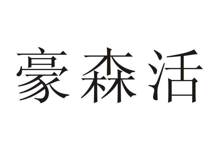 豪森活