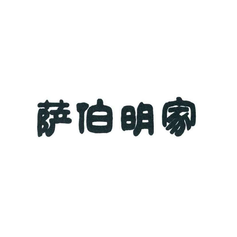 萨伯明家