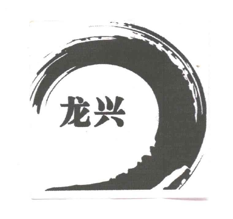 龙兴