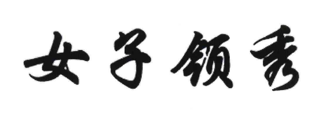 女子领秀