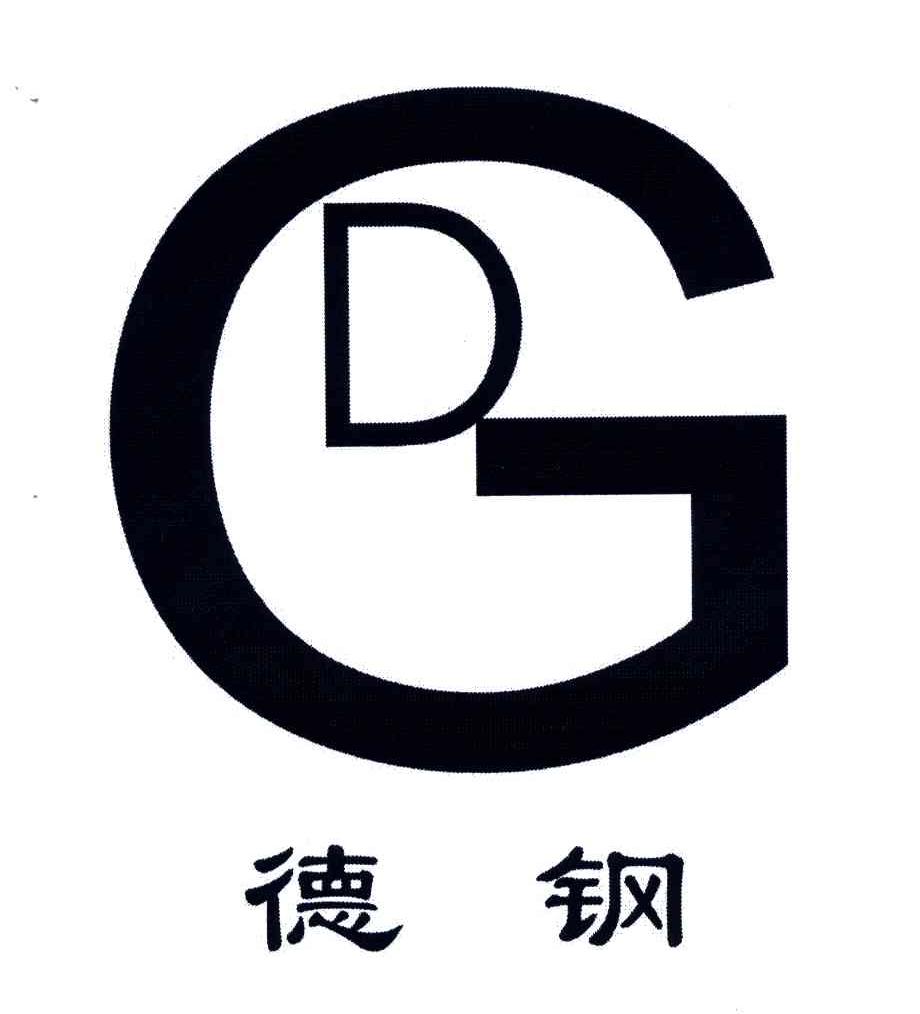 德钢;DG