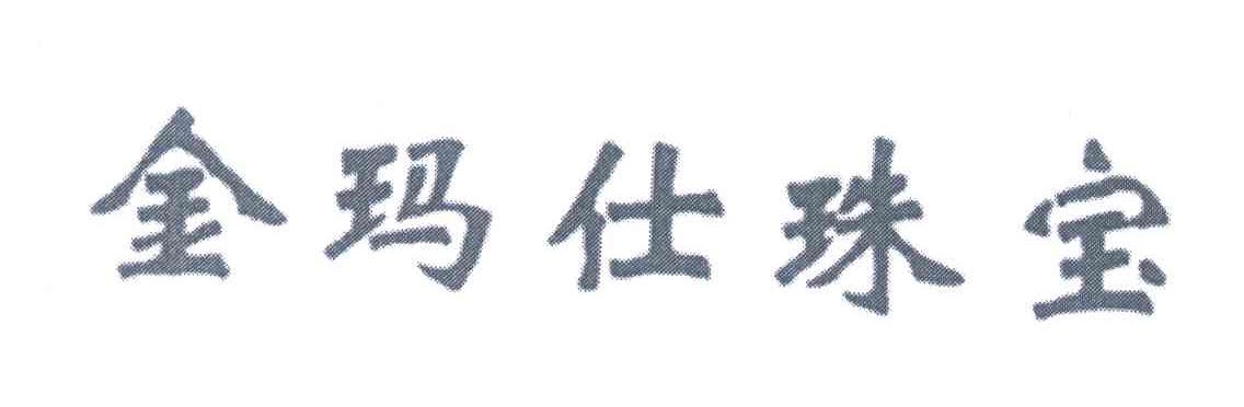 金玛仕珠宝