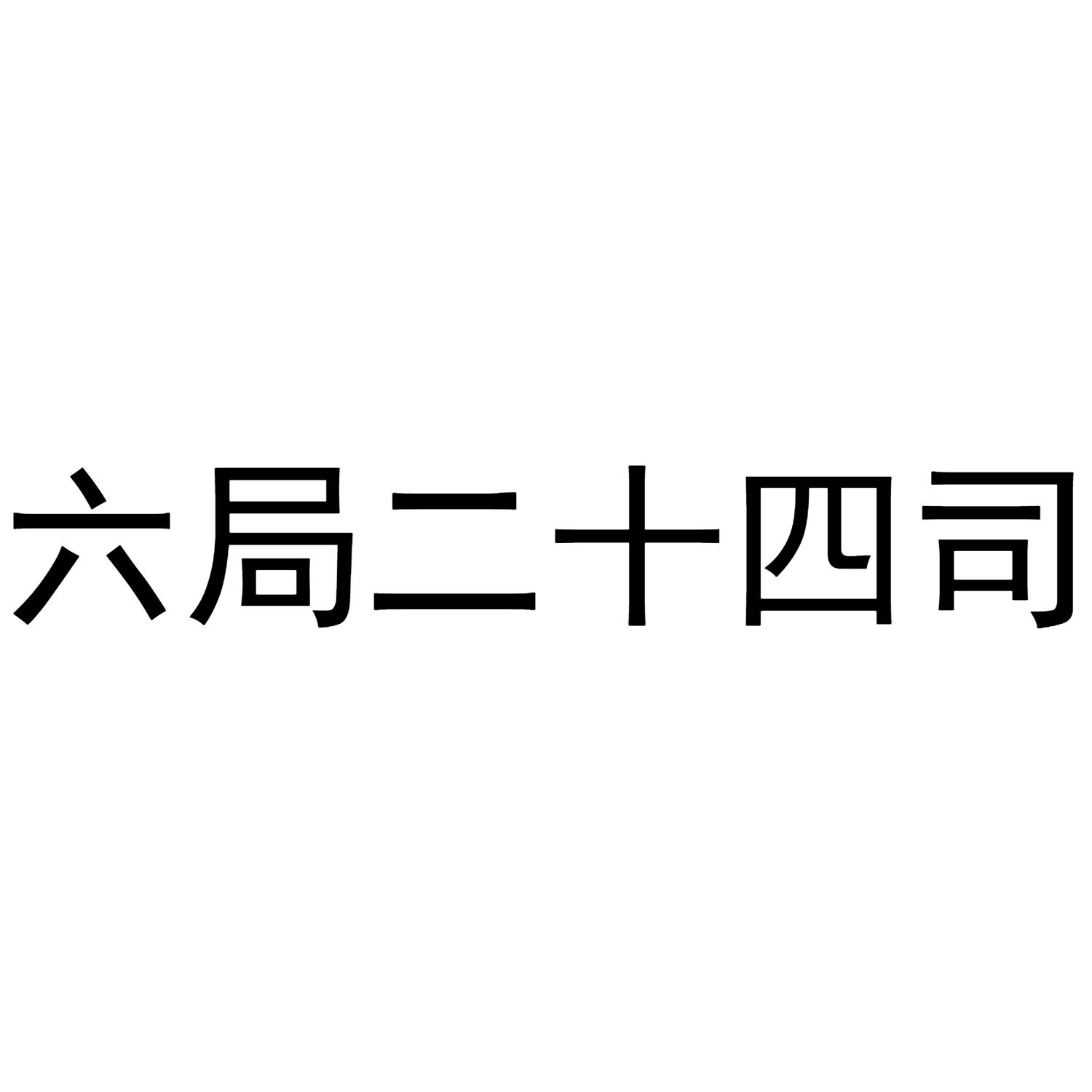 六局二十四司