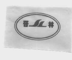 晋林
