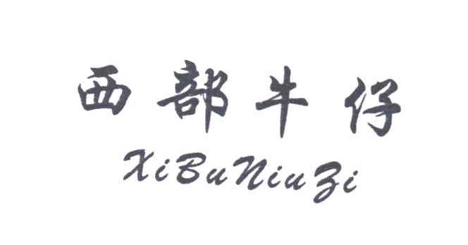 西部牛仔