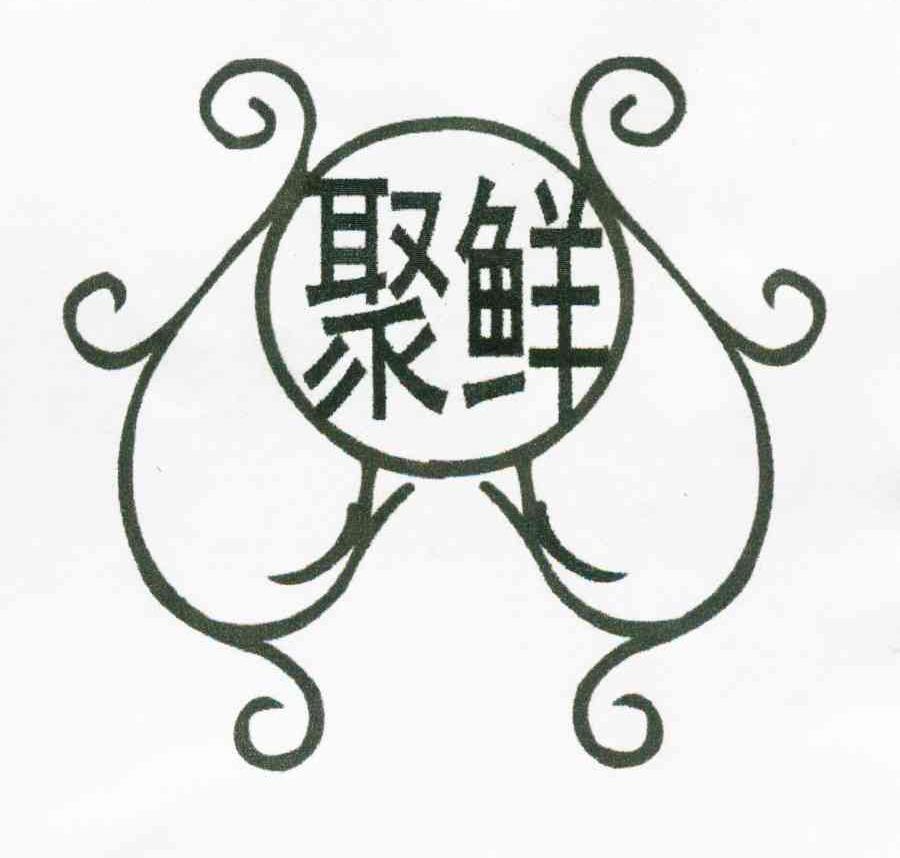 聚鲜