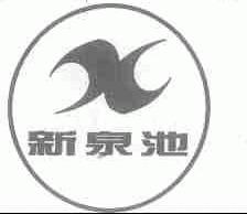 新泉池