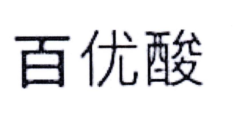百优酸