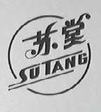 苏堂