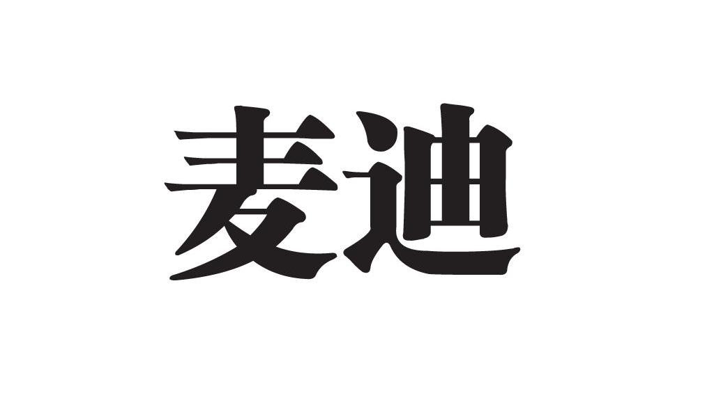 麦迪
