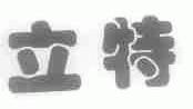 立特