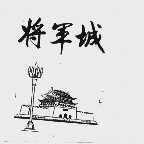 将军城