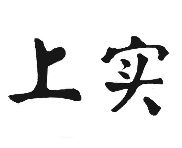 上实