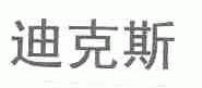 迪克斯