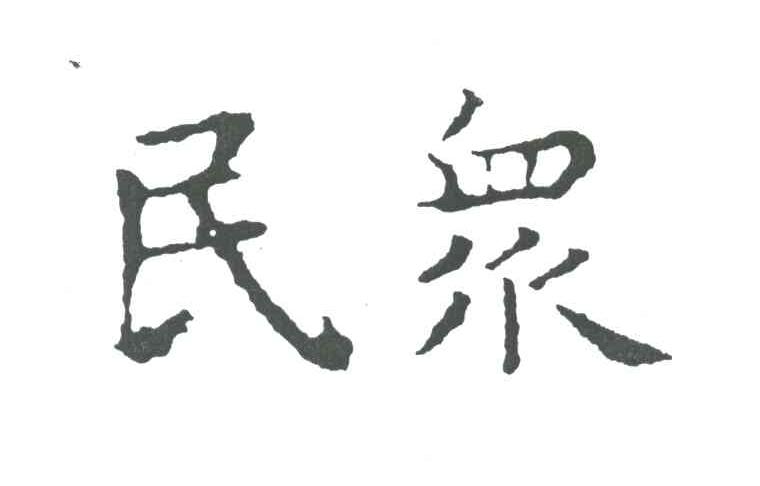 民众