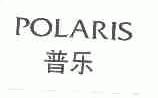 普乐;POLARIS