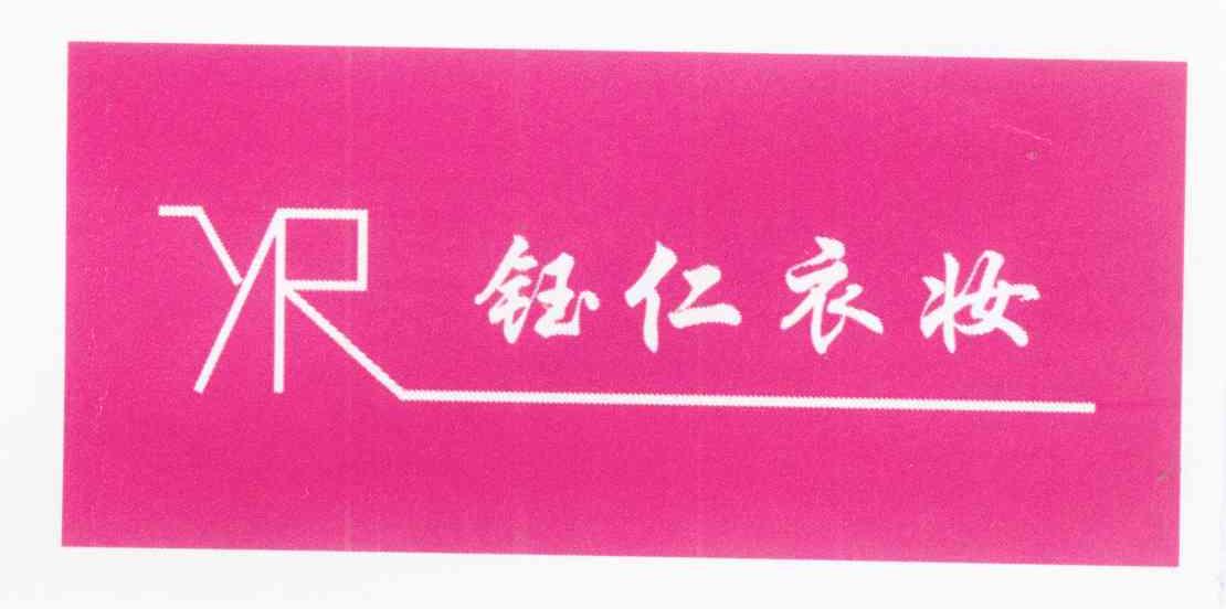 钰仁衣妆 YR