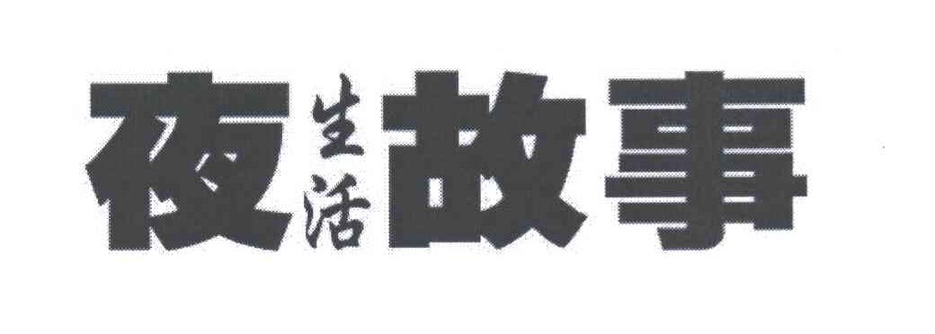 夜生活故事