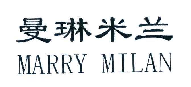 曼琳米兰;MARRY MILAN