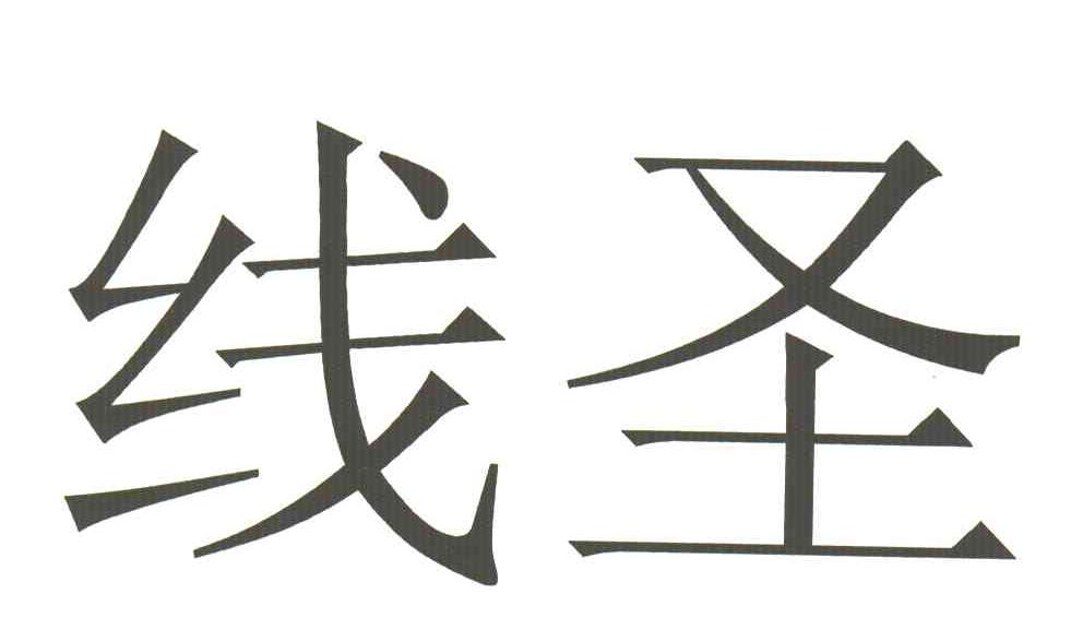 线圣