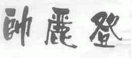 帅丽登