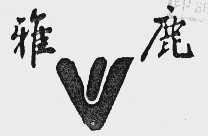 雅鹿