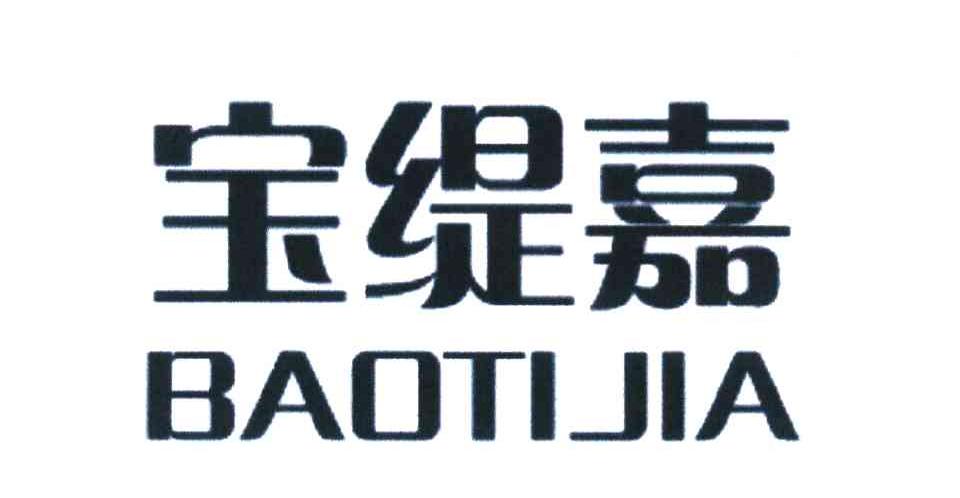 宝缇嘉