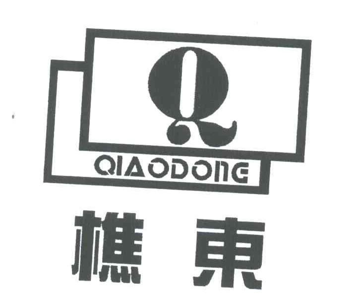 樵东;Q