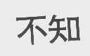 不知