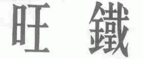 旺铁
