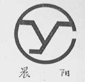 晨阳