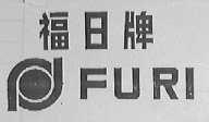 福日