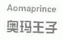 奥玛王子;AOMAPRINCE