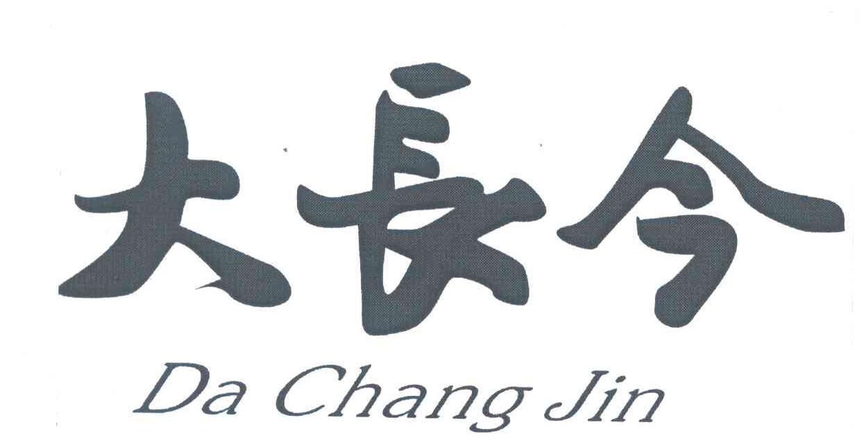 大长今