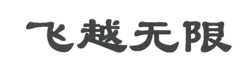 飞越无限